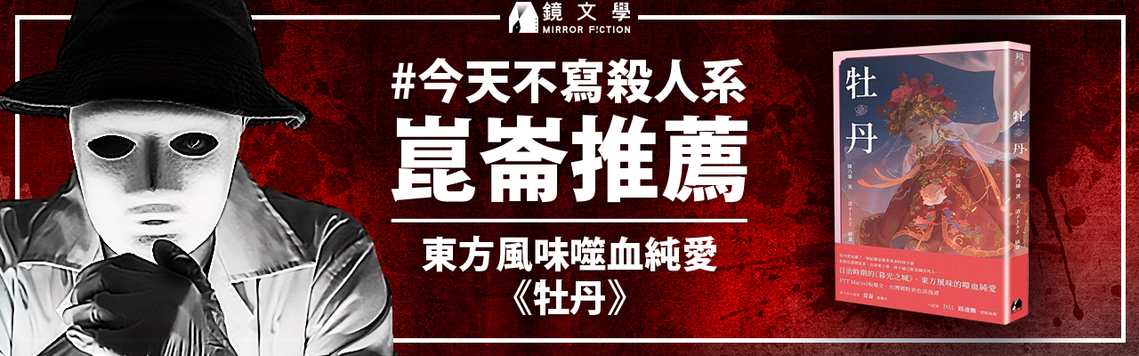 2月站長 今天不寫殺人系 崑崙推薦東方風味噬血純愛 牡丹 鏡文學mirror Fiction