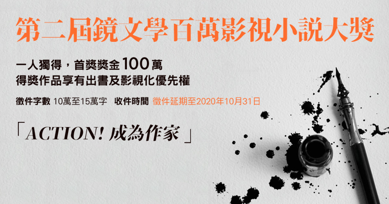 第二屆鏡文學百萬影視小說大獎 徵件延期至10月底 鏡文學mirror Fiction 第二屆鏡文學百萬影視小說大獎 徵件延期至10月底 鏡文學mirror Fiction