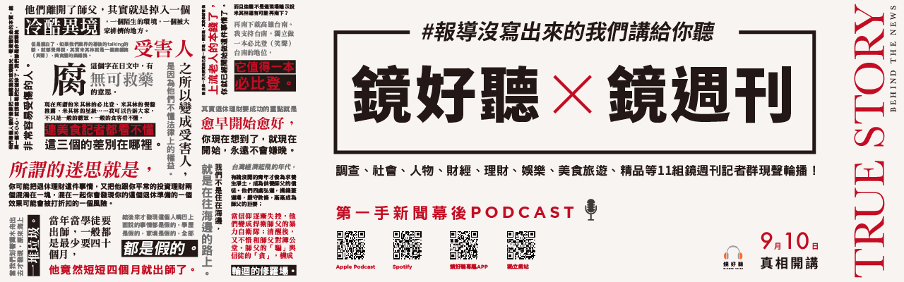 镜好听ｘ镜周刊 第一手新闻幕后podcast 把报导没写出来的都讲给你听 镜文学mirror Fiction