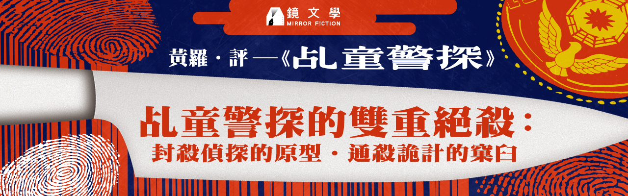 書評 乩童警探的雙重絕殺 封殺偵探的原型 通殺詭計的窠臼 鏡文學mirror Fiction