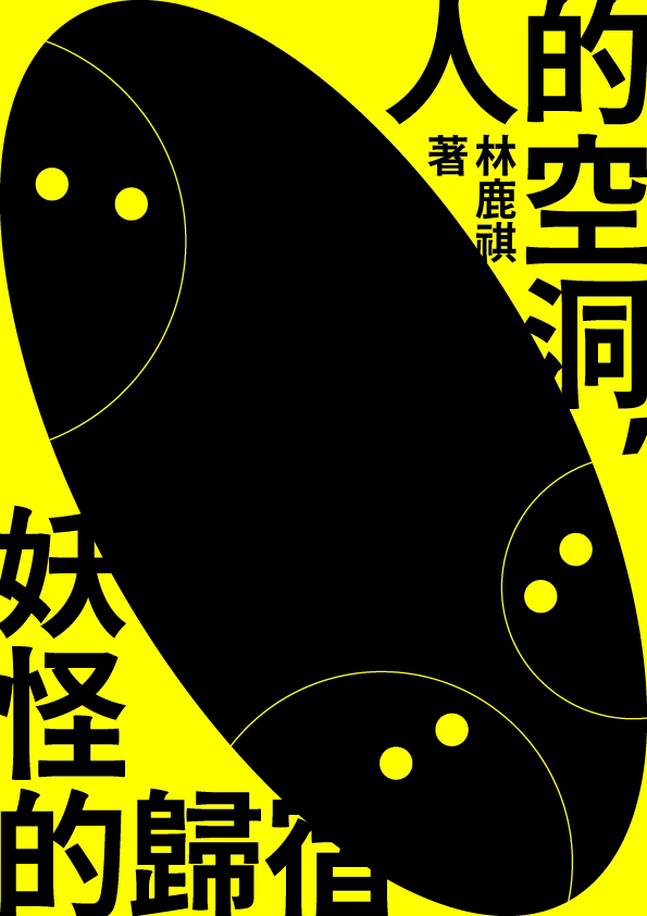 人的空洞 妖怪的歸宿 鏡文學mirror Fiction