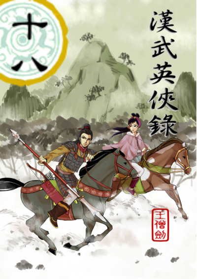 漢武英俠錄 十八 巫蠱之亂父子操戈 鏡文學mirror Fiction