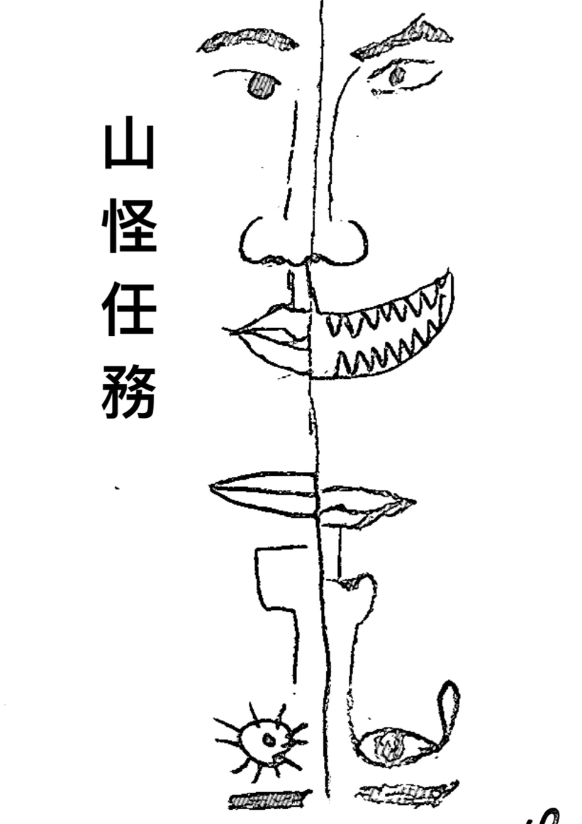 山怪任务 镜文学mirror Fiction 山怪任务 镜文学mirror Fiction