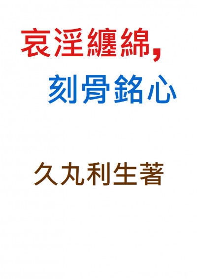 我好像愛上你了 高h 耽美極短篇唯美肉文 18禁 鏡文學mirror Fiction