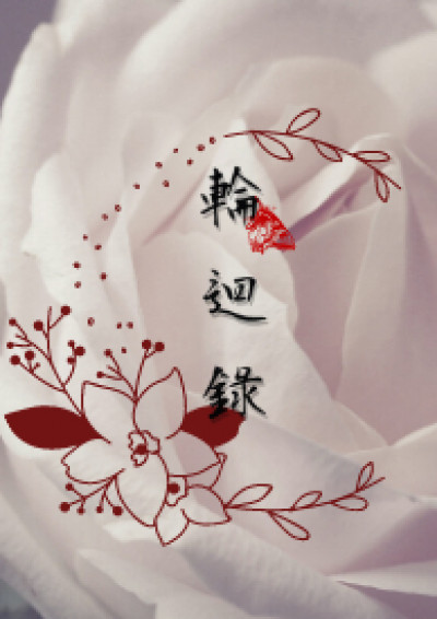 花筏之刃《輪迴錄》 - 鏡文學Mirror Fiction