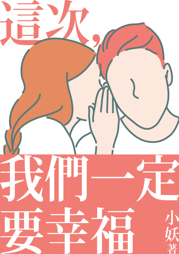 這次 我們一定要幸福 鏡文學mirror Fiction