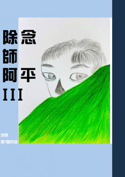 除念師阿平第三部 鏡文學mirror Fiction 除念師阿平第三部 鏡文學mirror Fiction