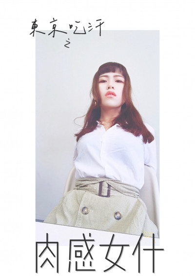 東京吃汗之肉感女什 鏡文學mirror Fiction