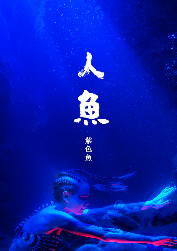 人魚 鏡文學mirror Fiction 人魚 鏡文學mirror Fiction