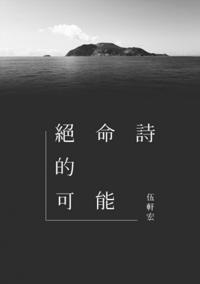 绝命诗的可能 镜文学mirror Fiction